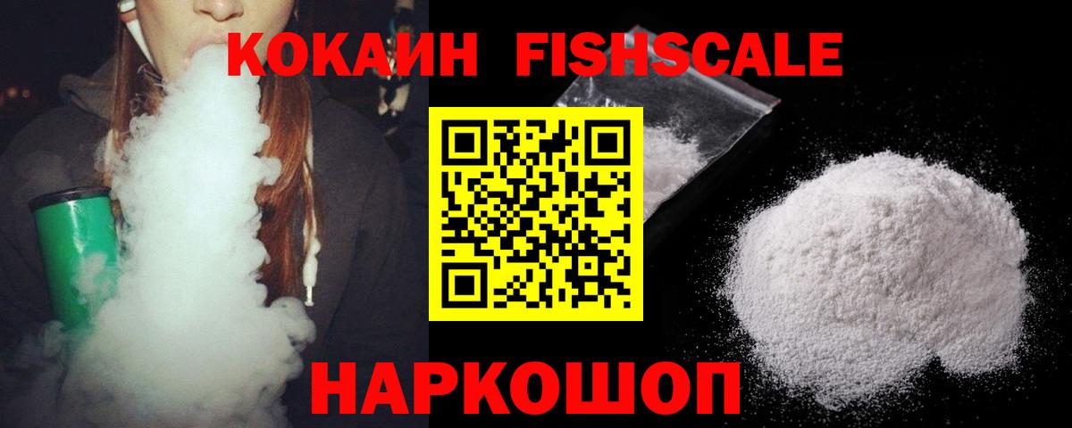 COCAIN FishScale Богородицк