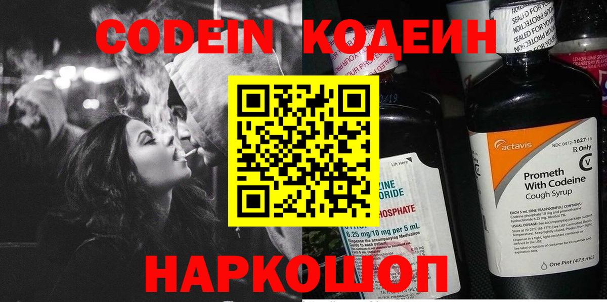 Codein напиток Lean (лин) Богородицк